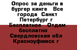 Опрос за деньги в бургер кинге - Все города, Санкт-Петербург г. Бесплатное » Отдам бесплатно   . Свердловская обл.,Красноуфимск г.